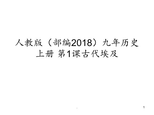 1.人教版九年级历史上册(2018部编版)第1课古代埃及-共30张PPT课件