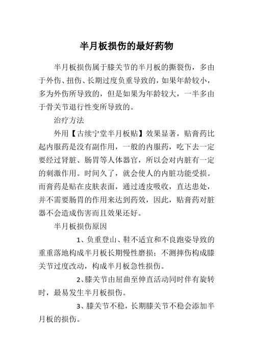 半月板损伤的最好药物