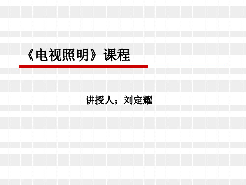 第一章 电视照明是一门艺术1