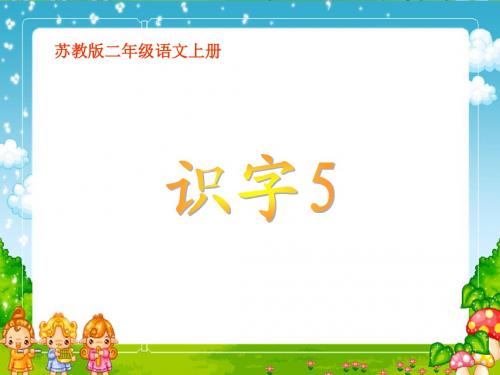 二年级上册识字5