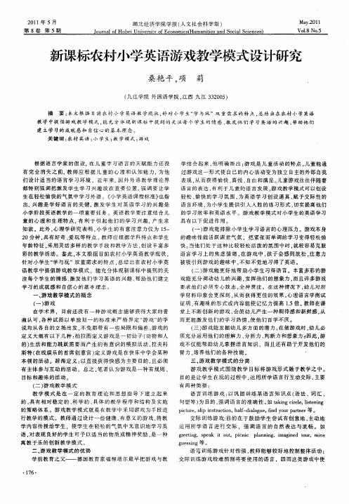 新课标农村小学英语游戏教学模式设计研究