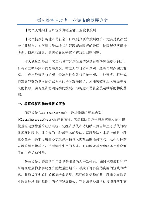 循环经济带动老工业城市的发展论文