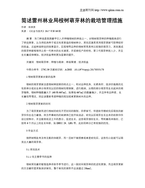 简述雷州林业局桉树萌芽林的栽培管理措施