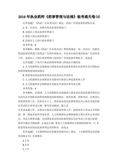 2016年执业药师《药事管理与法规》临考通关卷(4)