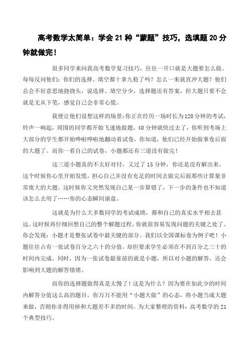 高考数学太简单：学会21种“蒙题”技巧,选填题20分钟就做完!