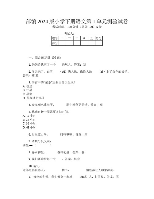部编2024版小学下册第一次语文第1单元测验试卷