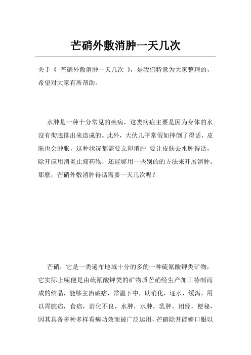芒硝外敷消肿一天几次