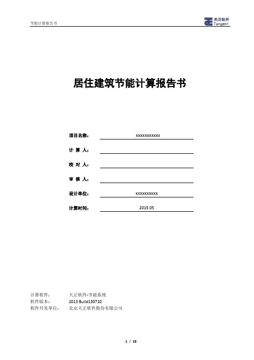2#节能计算书
