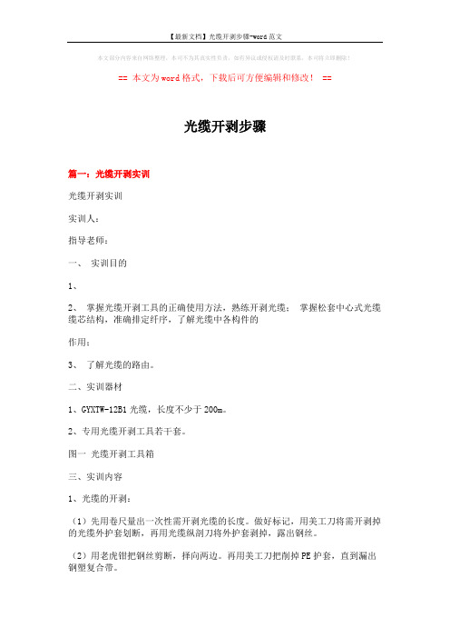 【最新文档】光缆开剥步骤-word范文 (8页)
