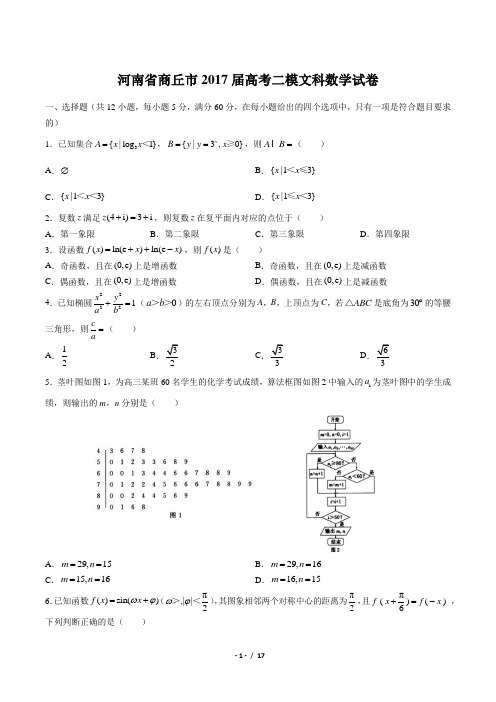 【河南省商丘市】2017届高考二模文科数学试卷(附答案)