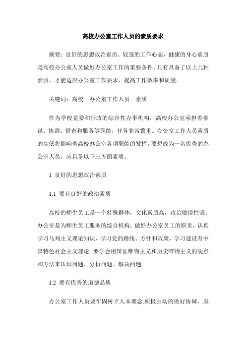 高校办公室工作人员的素质要求