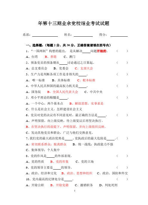 0年第十三期业余党校结业考试试题及答案