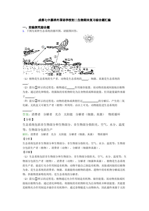 成都七中嘉祥外国语学校初二生物期末复习综合题汇编