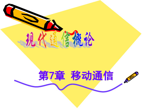 通信概论7章-移动通信PPT课件