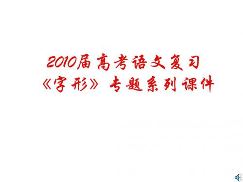 【精选】2010届高考语文复习《字形》专题系列课件04《字形分类复习》
