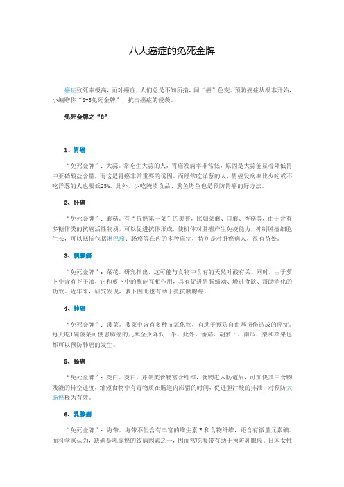 八大癌症的免死金牌
