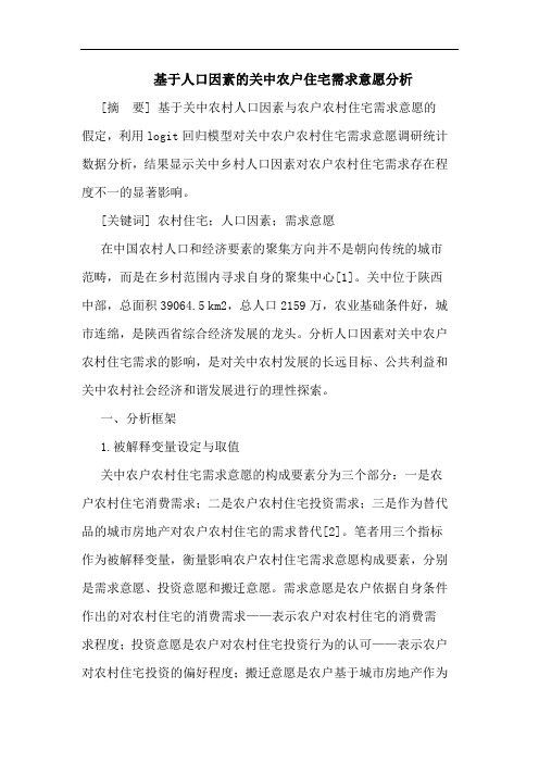 基于人口因素关中农户住宅需求意愿分析论文