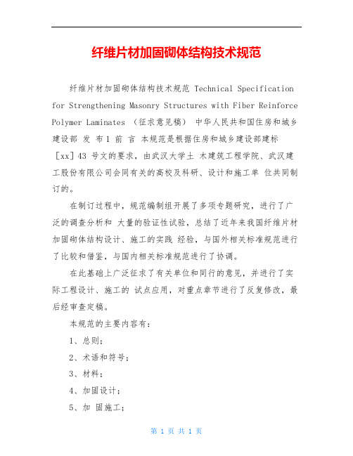 纤维片材加固砌体结构技术规范