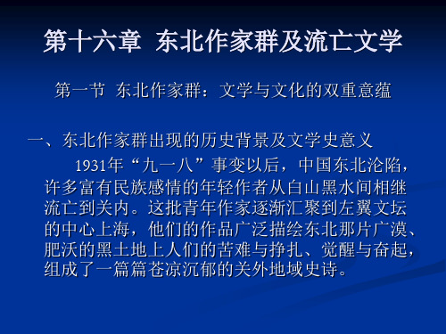 《中国现代文学史(第二版)》第十六章东北作家群及流亡文学