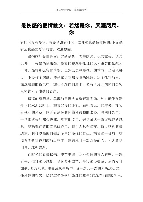 最伤感的爱情散文：若然是你,天涯咫尺。你