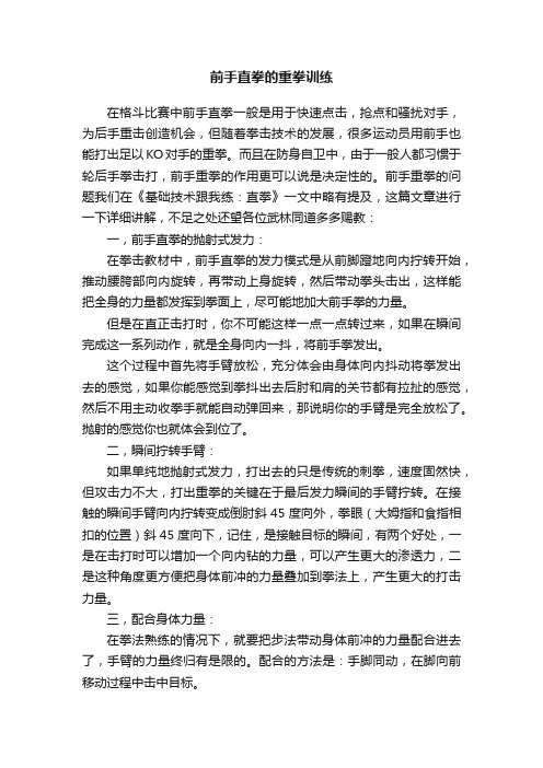 前手直拳的重拳训练