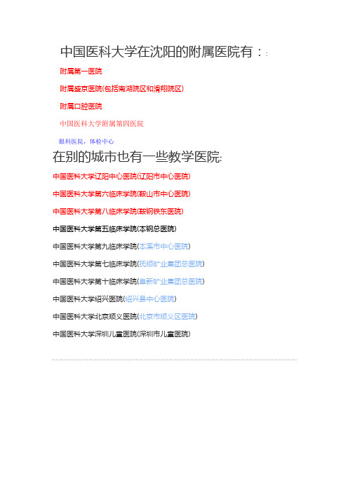 在沈阳的附属医院有三个
