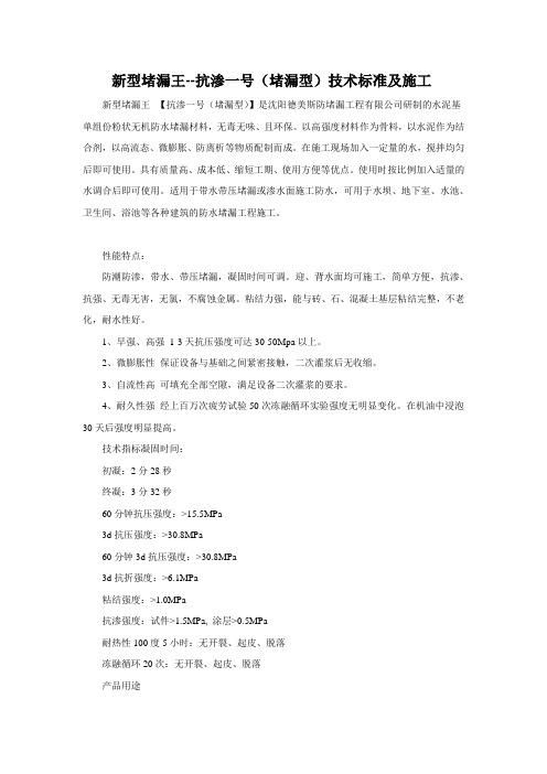 新型堵漏王--抗渗一号(堵漏型)技术标准及施工