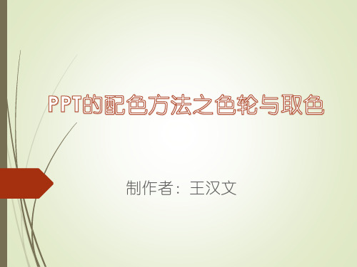 PPT的配色方法之色轮与取色
