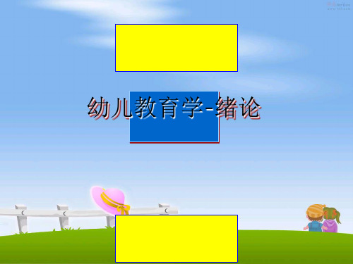 最新幼儿教育学-绪论