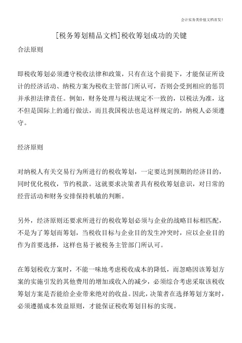 [税务筹划精品文档]税收筹划成功的关键