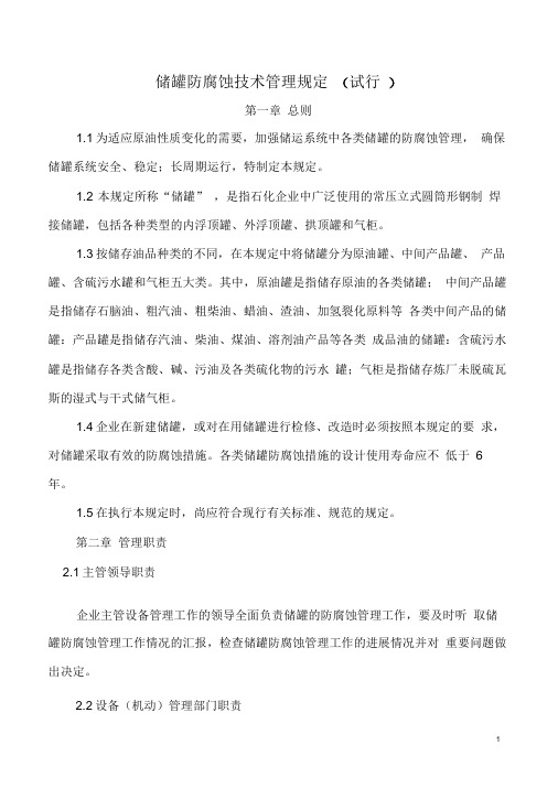 储罐防腐蚀技术管理规定