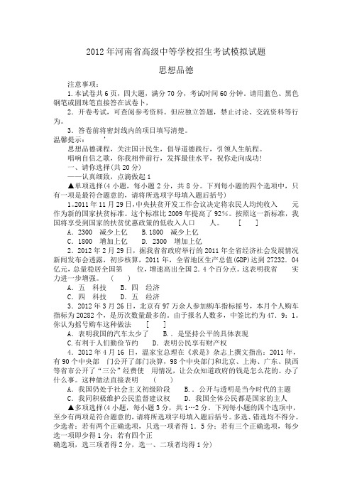 2012年河南省焦作市高级中等学校招生考试思想品德模拟试题(含答案)