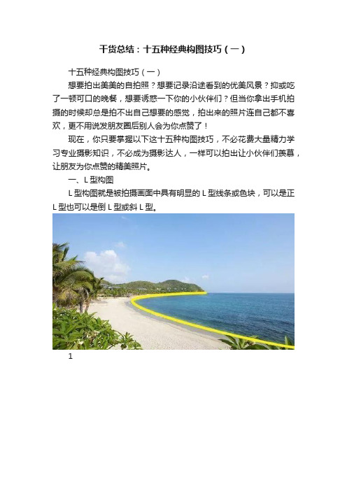 干货总结：十五种经典构图技巧（一）