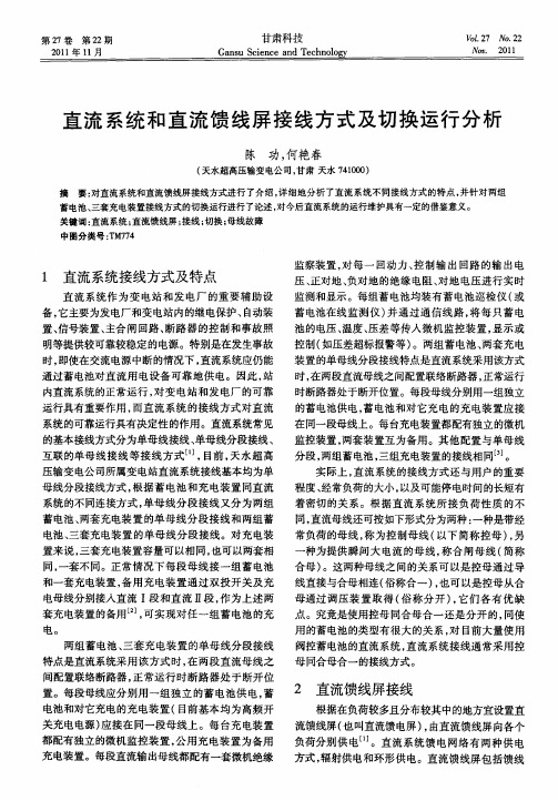 直流系统和直流馈线屏接线方式及切换运行分析