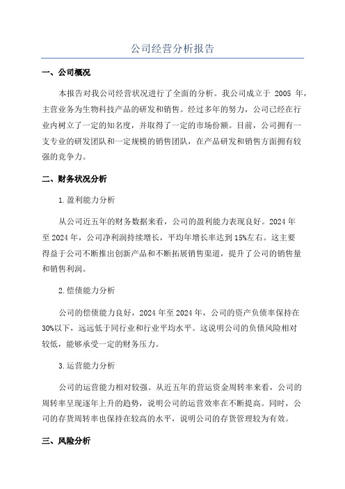 公司经营分析报告