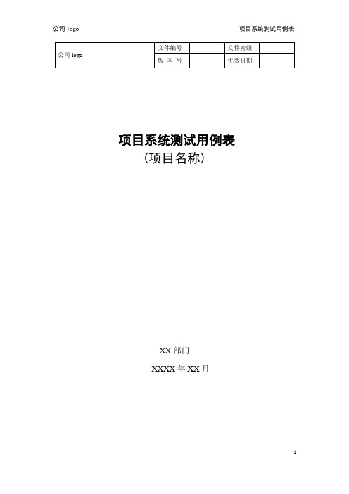 8测试阶段——项目系统测试用例表