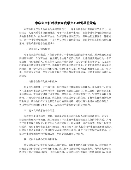 中职班主任对单亲家庭学生心理引导的策略