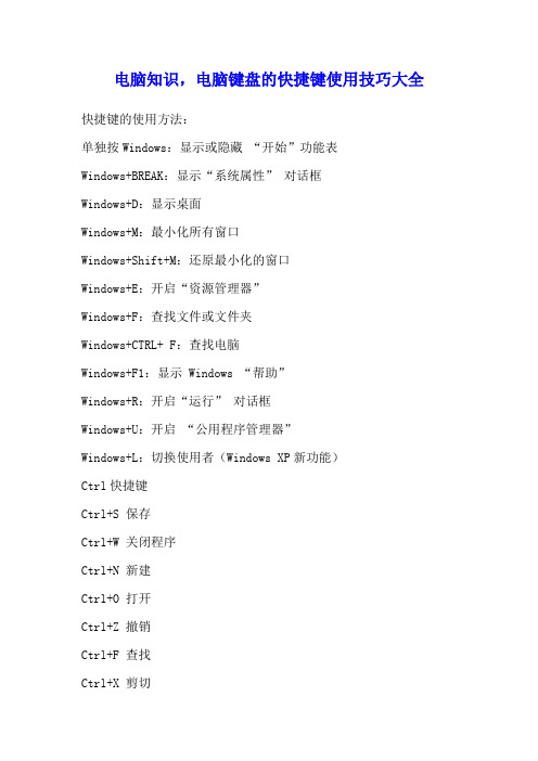 电脑知识,电脑键盘的快捷键使用技巧大全