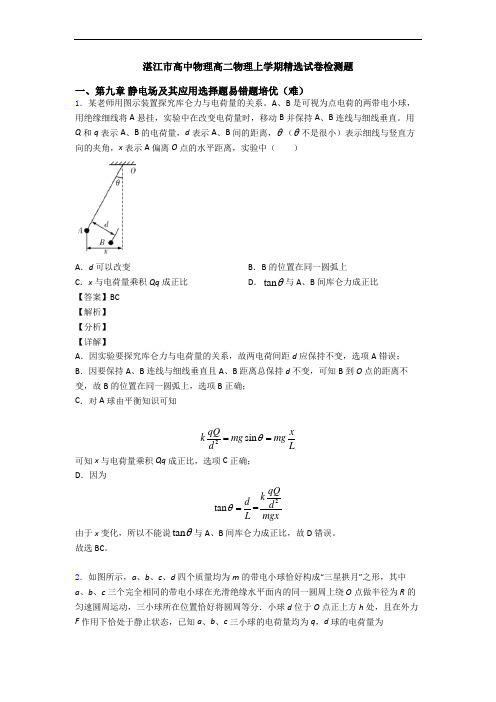 湛江市高中物理高二物理上学期精选试卷检测题
