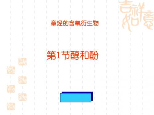 化学课件《醇和酚》优秀ppt2 鲁科版