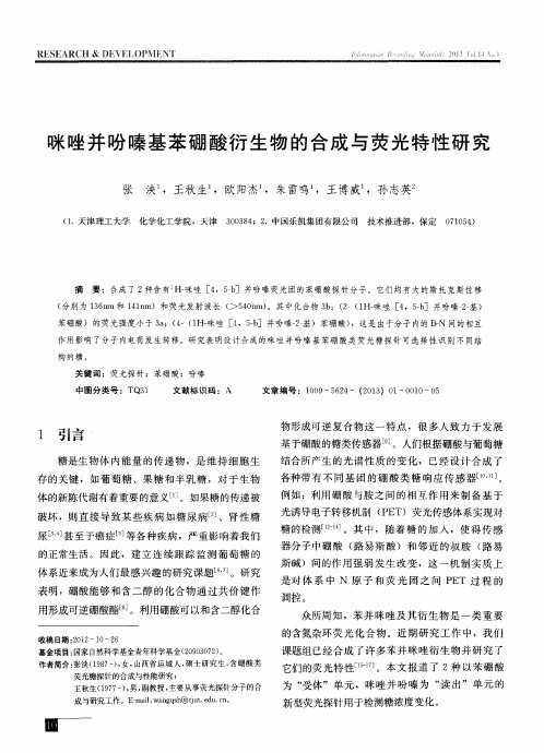 咪唑并吩嗪基苯硼酸衍生物的合成与荧光特性研究