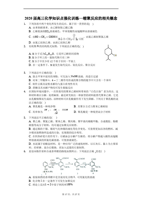 高三化学知识点强化训练—缩聚反应的相关概念