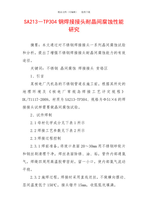 SA213―TP304钢焊接接头耐晶间腐蚀性能研究