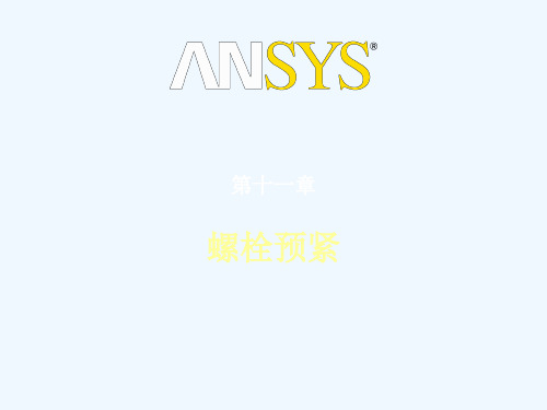ansys高级接触分析第11章-螺栓预紧