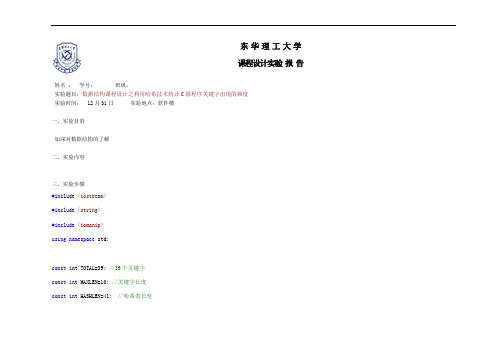 利用哈希技术统计C源程序关键字出现的频度