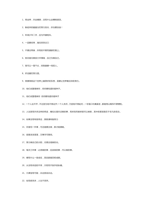 100句正能量的励志文案简短