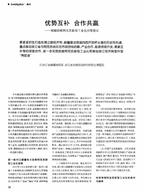 优势互补 合作共赢——援疆助推阿克苏新型工业化对策建议