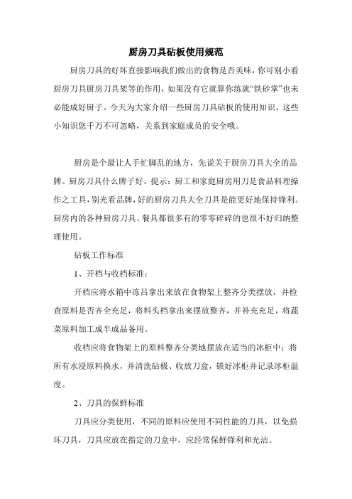 厨房刀具砧板使用规范