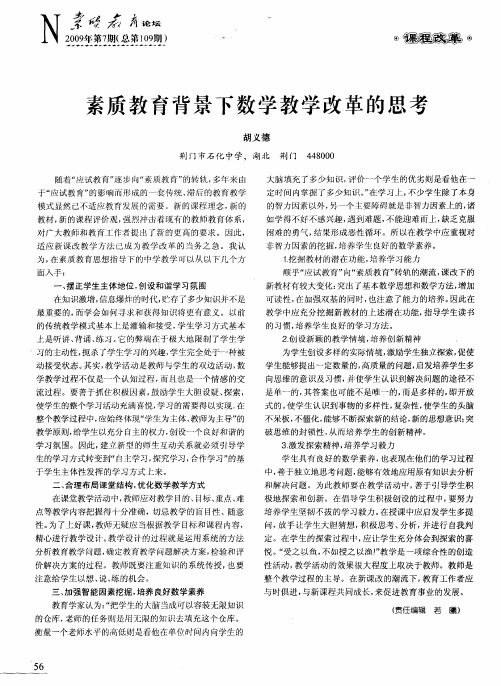 素质教育背景下数学教学改革的思考