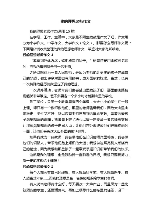 我的理想老师作文